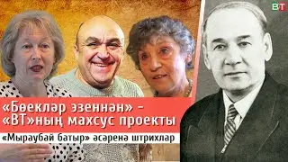 «ВТ» «Бөекләр эзеннән» махсус проекты: Нәкый Исәнбәтнең «Мыраубай батыр» әсәренә штрихлар
