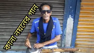 কেন হল দেখা বন্ধুরে new bangla song bisat song vab song