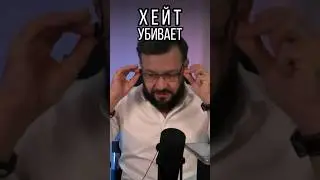 Как ХЕЙТ может УБИТЬ в человеке что-то хорошее?