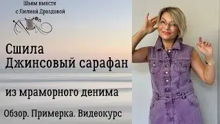 Сшила джинсовый сарафан. Обзор. Примерка, Видеокурс