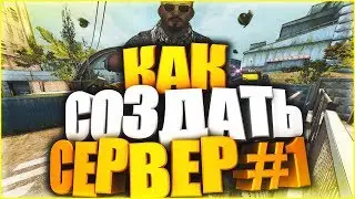 КАК СОЗДАТЬ СВОЙ СЕРВЕР В CS:GO? #1 - Основы и первый запуск!