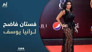 فستان فاضح لرانيا يوسف في ختام مهرجان القاهرة السينمائي
