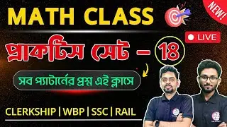 🔴Math Practice Class - 18 | অঙ্ক ক্লাস | Maths | PSC Clerkship | WBP/KP Math 2024 Live Class | TWS