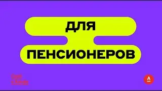 Для Пенсионеров Свой в Альфе