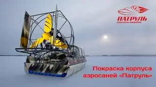 Покраска корпуса аэросаней 