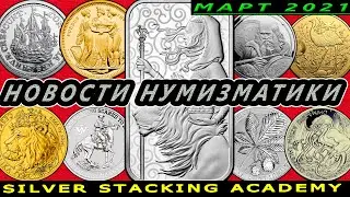Новости нумизматики Март 2021 года Новинки серебряных и золотых монет Новости нумизматики