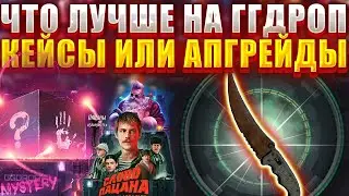 КАК ВЫДАЮТ АПГРЕЙДВ НА ГГДРОП ? ЧТО ЛУЧШЕ КЕЙСЫ ИЛИ АПГРЕЙДЫ НА GGDROP ?