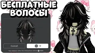 ЗАБИРАЙ ЛИМИТНЫЕ ВОЛОСЫ В РОБЛОКС | Роблокс Бесплатные Вещи 2023 | Мира роблокс