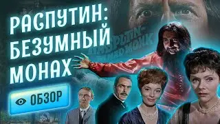 Легендарный Распутин на экране «как живой» в исполнении не менее легендарного Кристофера Ли.