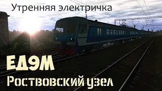 T:ANE Утренняя электичка ЕД9м Ростовский узел