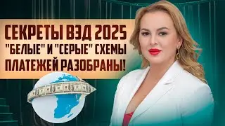 Как сэкономить на ВЭД в 2025 году