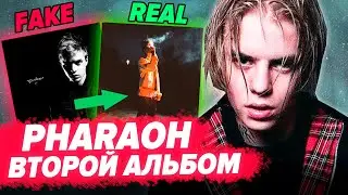 PHARAOH ВЫПУСТИТ ВТОРОЙ АЛЬБОМ / ПРАВИЛО - ЭТО НЕ ГЛАВНЫЙ РЕЛИЗ?
