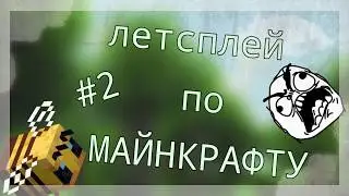 ЛЕТСПЛЕЙ ПО МАЙНКРАФТУ #2