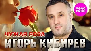Игорь Кибирев - Чужая роза (Official Video, 2024) 