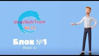 Обучение Web3. Блок № 1 (1/2) | WingsNodeTeam