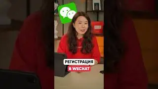 Как зарегистрироваться в WeChat
