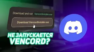 Что делать, если венкорд не устанавливается | VencordInstaller.exe не запускается