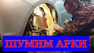 Лада Веста. Шумоизоляция Арок автомобиля своими руками. Перезалив видео