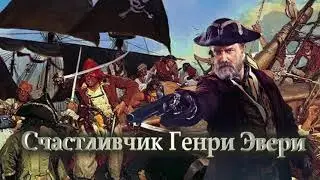 Счастливчик Генри Эвери