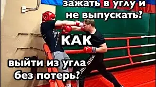 Как зажать в углу / выйти из угла