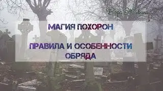 Похороны. Эзотерический взгляд на обряд похорон. Правила. Особенности. Магия похорон, кладбища.