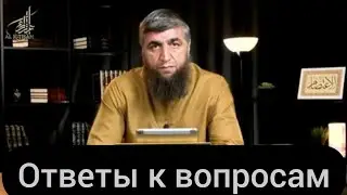 56. Шейх Абдуллах Костекский. ответы на вопросы