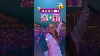Баттл песен! 
