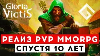 GLORIA VICTIS — РЕЛИЗ СРЕДНЕВЕКОВОЙ PVP MMORPG СПУСТЯ ШЕСТЬ ЛЕТ РАННЕГО ДОСТУПА