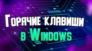 Некоторые горячие клавиши