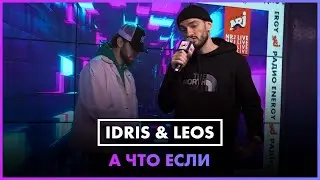 Idris & Leos - А Что Если... (LIVE @ Радио ENERGY)