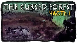 ПРОКЛЯТЫЙ ЛЕС ВЕРНУЛСЯ! ✅ The Cursed Forest Прохождение #1