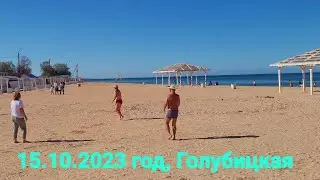 Голубицкая, 14 часов 15 минут, 15.10.2023 г. Центральный пляж. 