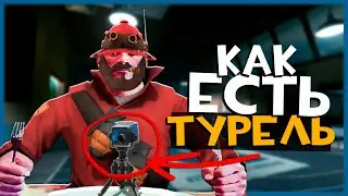 Как Правильно ЕСТЬ ТУРЕЛЬ в ТФ2  | Team Fortress 2