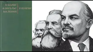О РЕЛИГИИ: К.Маркс, Ф.Энгельс, В.Ленин ЧАСТЬ 2 Антицерковные движения и безразличие народа к религии
