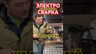 Электросварка для начинающих 