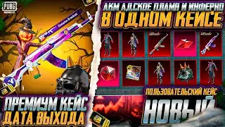 НОВЫЙ ПРЕМИУМ КЕЙС УЖЕ В ПУБГ МОБАЙЛ! УЛУЧШАЕМОЕ ОРУЖИЕ БЕСПЛАТНО В PUBG MOBILE! ДАТА ВЫХОДА  КЕЙСА