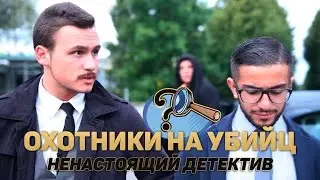 Охотники на убийц / Killer hunters [Prank serial]