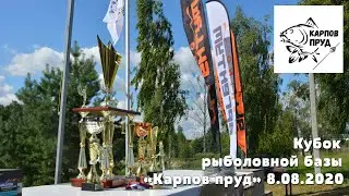 Кубок рыболовной базы "Карпов пруд" 8.08.2020