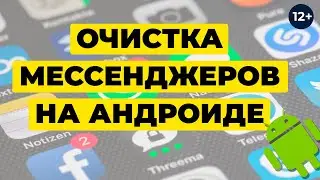 Как очистить память на Андроиде от файлов Вацапа, Вайбера и Телеграма