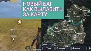 НОВЫЙ БАГ КАК ВЫЛЕЗТИ ЗА ПРИДЕЛЫ КАРТЫ  METRO ROYALE, 3 КАРТА PUBG MOBILE