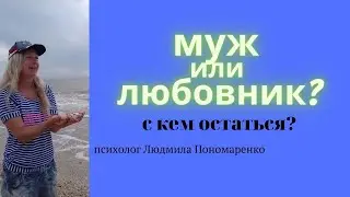 Муж или любовник - с кем остаться? | ЛЮДМИЛА ПОНОМАРЕНКО