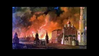 Историки вам Правды не скажут, так как Правду они не учили! Пожар в Москве 1812