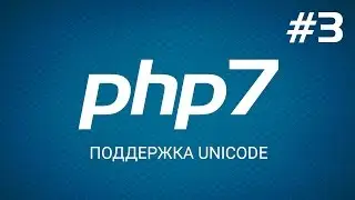 Быстрый старт с PHP 7. Поддержка Unicode. Уроки веб разработки от ProDevZone