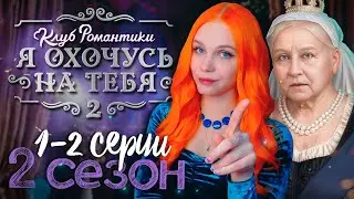 ПОСТАВИЛА КОРОЛЕВУ НА МЕСТО 🎯 Я ОХОЧУСЬ НА ТЕБЯ 2 | КЛУБ РОМАНТИКИ [2 сезон 1-2 серия] 🔴 СТРИМ