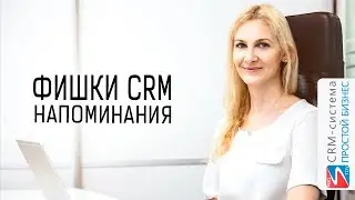 Напоминания | Фишки CRM-системы «Простой бизнес»