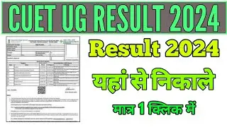 CUET UG Result 2024 Kaise dekhe, How To Check CUET UG Result 2024, CUET UG Result 2024