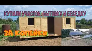 Купили участок 8 соток, бытовку и беседку по отличной цене!)))