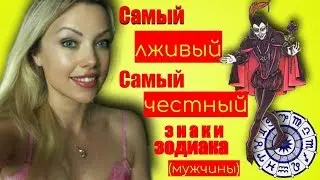 Самый лживый и самый честный знаки зодиака