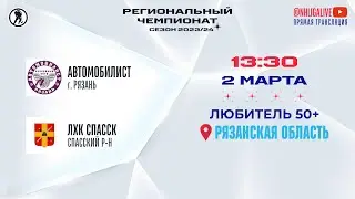Автомобилист (Рязань) — ЛХК Спасск (Спасский р-н) | Любитель 50+ (02.03.2024)