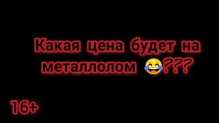 Какая Цена будет на МЕТАЛЛОЛОМ.
